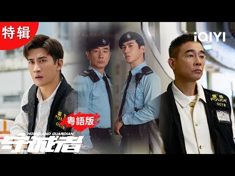 🎲由賭波帳追到拆彈佬失聯💣…何浩輝咬死周雄綁架局💥四大家族死過翻生？真相血濺返屋企路💎|特輯|守誠者 HOMELAND GUARDIAN |愛奇藝華語劇場