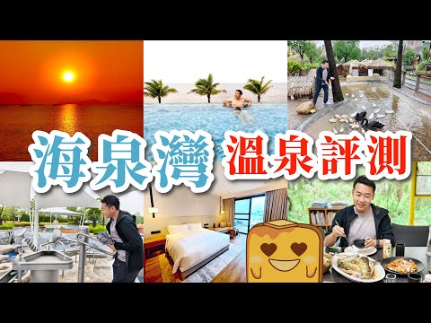 [珠海♨️海泉灣] 無敵海景溫泉😍 超靚日落🌅 準5⭐️新酒店🛌 高質農家菜🐓 激好玩兒童樂園🎠 有乜中伏位？