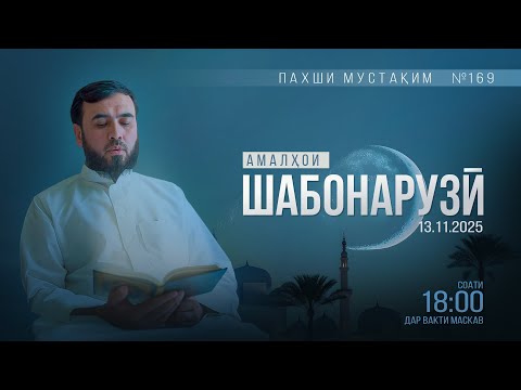 Пахши мустақим #169