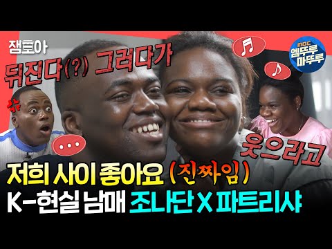 [#전참시] 격한 표현 속에서 꽃피는 남매애🌸 숨 쉬듯이 디스하는 조나단과 타격감 0의 파트리샤🤣😂ㅣ#조나단 #파트리샤 MBC220910방송