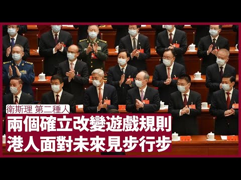 衛斯理 第二種人 ：香港本來優勢遠比新加坡強 中共二十大兩個確立之後一切都改變 香港人只能見步行步 第二種人在地球生存困難 因為動物劣根性實在難改 張寶華 周一讀書 20221017