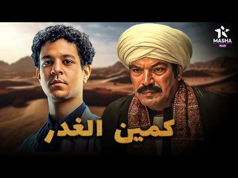 فيلم الأكشن والإثارة | كمين الغدر | بطولة #باسم_سمرة#احمد_داش 🔥🔥