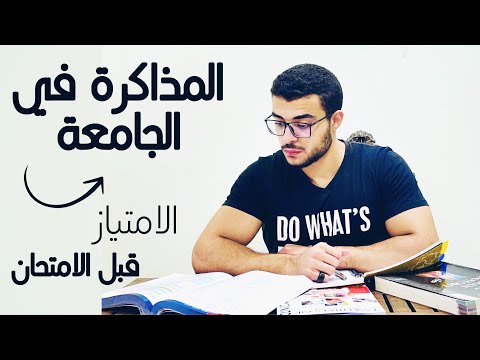 المذاكرة في الجامعة - ازاي تجيب امتياز - المذاكرة قبل الامتحان 📚