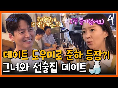 [#신랑수업] 데이트를 도와줄 지원군으로 준하를 부른 정진🌙 그녀와 선술집 데이트🍶 | 요즘남자라이프 신랑수업 184회