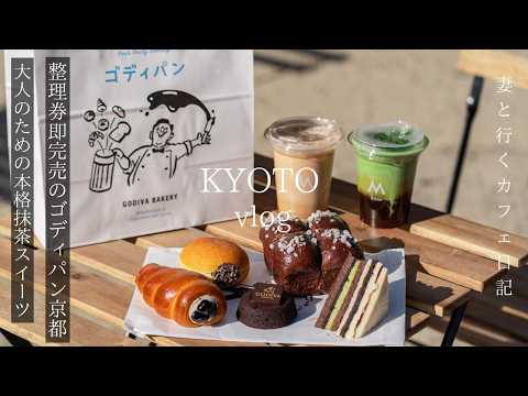 Kyoto Travel: Trending Matcha Sweets and Delicious Morning Sets / Kyoto Cafes and Gourmet Spots