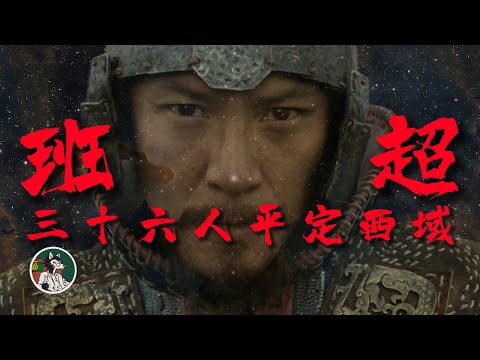 班超 一个充满匪气的书生