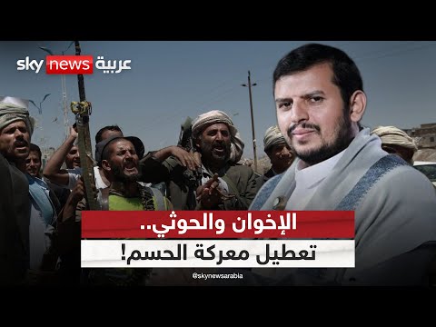 الإخوان في اليمن.. كيف عطل التنظيم معركة الحسم ضد الحوثيين؟ | #الظهيرة