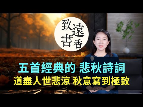 五首詩詞道盡人世悲涼，將蕭瑟秋意寫到了極致！-致遠書香