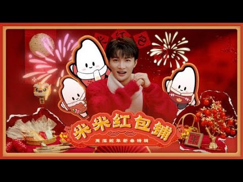20250129 周深 Charlie Zhou Shen 周深的米米红包铺