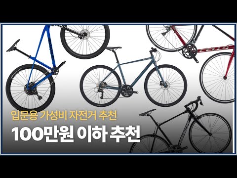 100만원 미만 입문급 자전거 추천 TOP 10 (하이브리드, 로드 사이클, 산악 MTB)