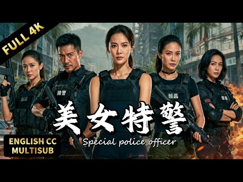 【2025最新犯罪動作片】💥辣警狂花硬核出擊！潛入販毒集團，雙線博弈緝拿終極毒梟  |暴風雨電影院 #懸疑電影 #動作電影 #犯罪電影 #緝毒電影