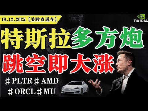 美股超跌，短期反弹？特斯拉弱势多方炮，跳空即大涨？英伟达还能低吸？【美股直通车】2025.12.19 #sam谈美股 #美股分析 #tsla #nvda #特斯拉 #英伟达