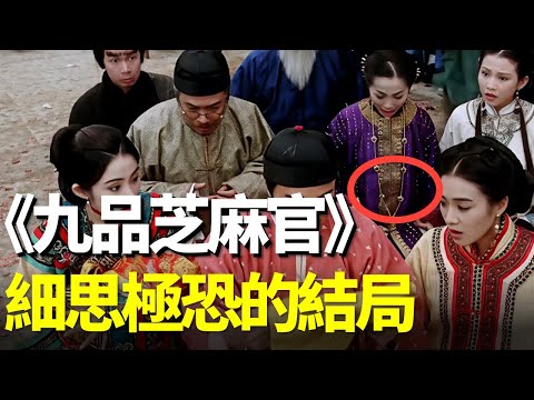 九品芝麻官留了一個細思極恐的結局！三姑肚子裡的孩子到底是誰的？四舅說周星馳電影2