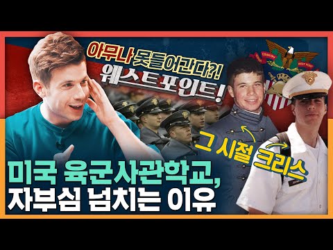 미국 육군사관학교는 뭐가 더 특별할까? 크리스의 고독했던 웨스트포인트 생존기! | 크리스 이슈, 미군 대우, 미국 장교, 미국 군대 문화