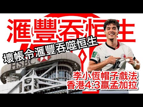 251010【鴻綠燈】EP1152潘焯鴻 | 港隊4:3力壓孟加拉升榜首 | 習特會荊棘滿途 | 受呆壞帳困擾恒生被匯豐買起震撼市場 收購時機條件優越 但資源整合對恆生員工極不利 未知平安保險咩反應？