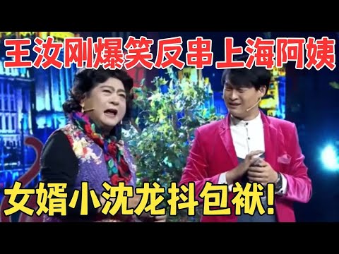 王汝刚超爆笑反串上海婆婆,教小沈龙如何搞定丈母娘！小品《约会》#春晚经典