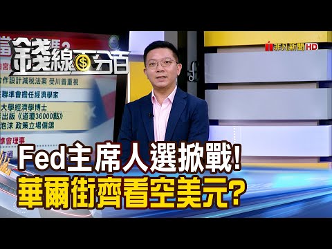 《Fed主席人選掀戰! 華爾街齊看空美元?》【錢線百分百】20251217-3│非凡財經新聞│