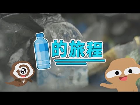 【膠樽的旅程】