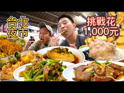 台北南機場夜市$1000元挑戰，連吃七家能挑戰成功嗎？