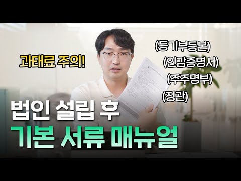 법인 사업자가 이걸 모르면 과태료 맞습니다! | 법인 서류 기본 매뉴얼
