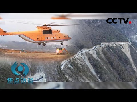动用直升机、修了一整年，这3.8公里是条什么路？| CCTV「焦点访谈」20201210