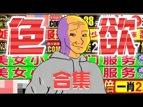 [合集]沾染色慾的大學生的一生belike｜＃Wojak#現實小短劇＃色慾