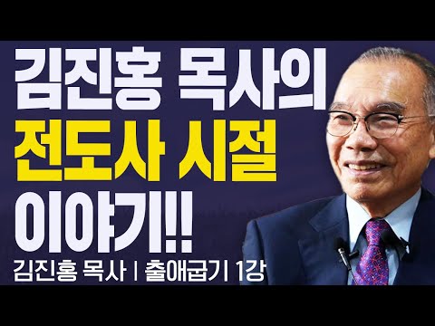 김진홍 목사의 전도사 시절 이야기!! I 김진홍목사의 출애굽기 1강 I CTS두란노성경교실