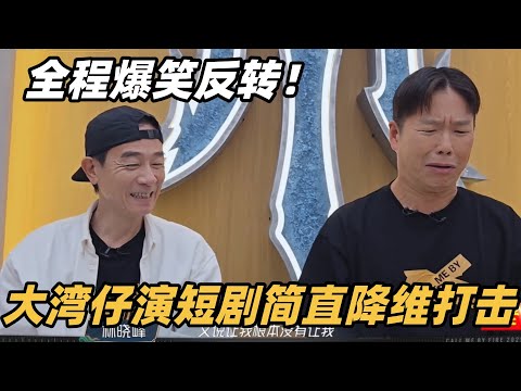 #披荆斩棘2025 大湾仔上演经典港式喜剧，陈小春林晓峰一秒入戏太对味了！ #综艺 #音乐 #披荆斩棘的哥哥 #披荆斩棘 #披哥 #陈小春 #周柏豪 #李承铉 #top登陆少年