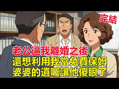 老公繼承五千萬就逼我離婚，兒子還說我「不配享福」，30天後，他們跪著求我原諒