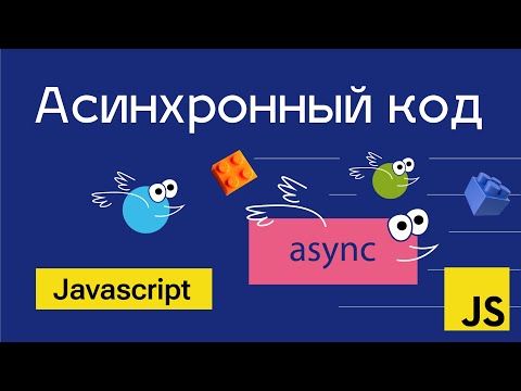 Асинхронный код в Javascript