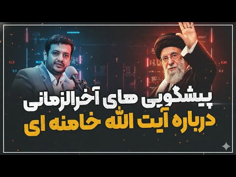 پیشگویی های آخرالزمانی در مورد رهبر انقلاب
