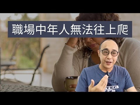 【職場中年人無法往上爬的3個原因】「勤奮」成了他們的阻礙|智力沒有努力重要,努力沒有選擇重要,選擇沒有機遇重要|職場智慧