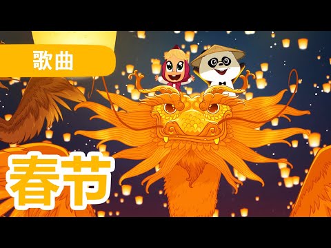 玛莎和熊 👱‍♀️ 🐻 春节 🎉 玛莎歌曲 🐉 新年快乐 🎵 歌曲 🎵 Masha and the Bear