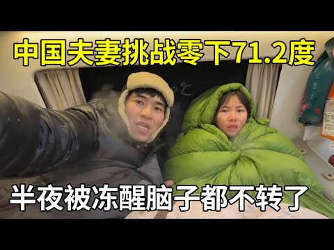 中国夫妻挑战零下71.2度,汽车锂电池无奈罢工,半夜被冻醒脑子都不转了【旅行者小多】