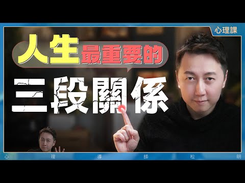 這三段關係，帶你了解真實的人性！