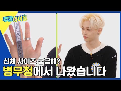 (ENG) [Weekly Idol] ※그것이 알고 싶다※ 스키즈의 신체 사이즈! l EP.554