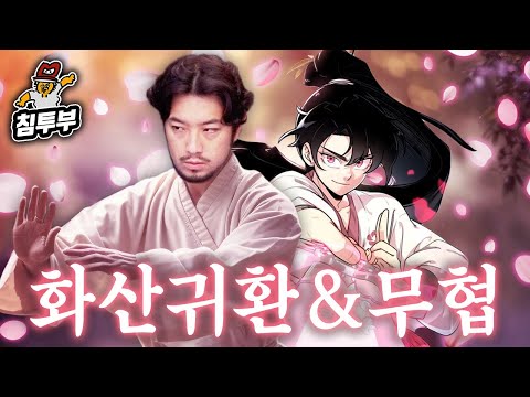 무협 문파(武俠門派)에 대해 알아보자