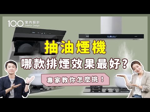 【挑選攻略】抽油煙機推薦哪一款？選對造型讓你告別廚房油煙味！ft.林內Rinnai ｜100室內設計