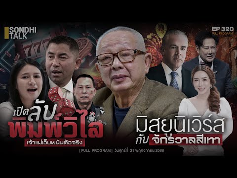 เปิดลับ “พิมวิไล” เจ้าแม่เว็บพนันตัวจริง : Sondhitalk EP320 - 211168 (Full)