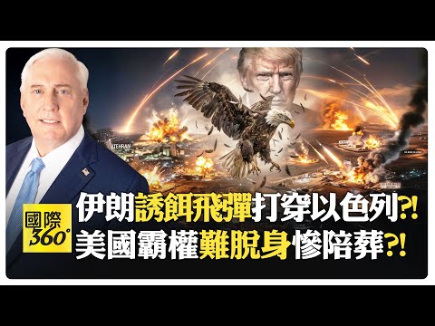 前軍官:伊朗會撐過去 不確定以色列能否存活?! 若動用核武 中俄直接介入?! 美國被踢出中東倒數?!【國際360】20260304@全球大視野Global_Vision