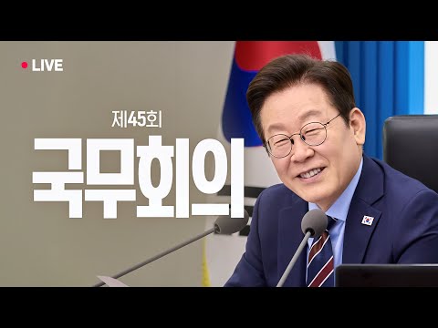[#이재명 LIVE] 실시간으로 만나는 제45회 국무회의 현장