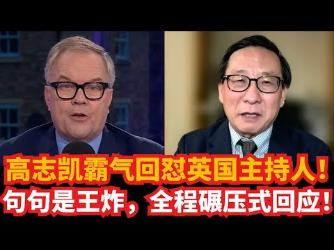 高志凯霸气回怼英国主持人！句句是“王炸”，全程碾压式回应！