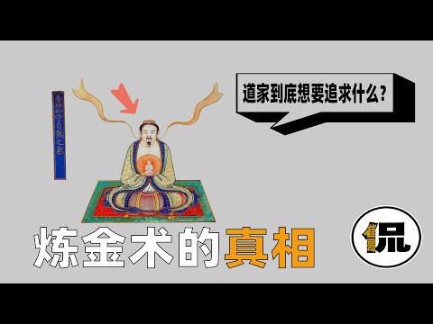 道家炼丹师探索丹道，养神、服气、男女双修……难道古人真的无知？揭开道家隐藏最深的学派