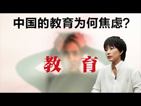 中国的教育为何焦虑【周轶君】应试教育丨清华丨学习丨聊天丨成长丨励志丨人生感悟