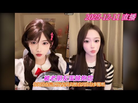 2025-12-11 #[開心元元] 直播 被老朋友蛋撻抱怨 好友列表看到你 多難 😆 (內建繁中字幕)