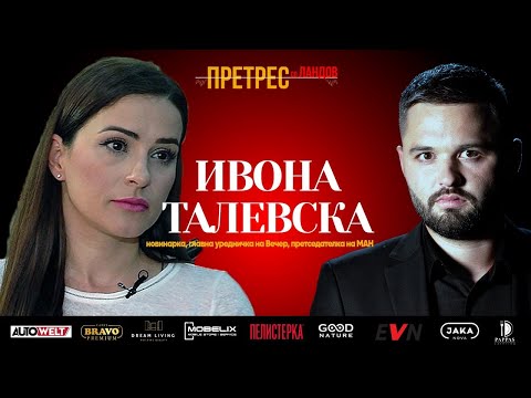 „Претрес“ на Ивона Талевска