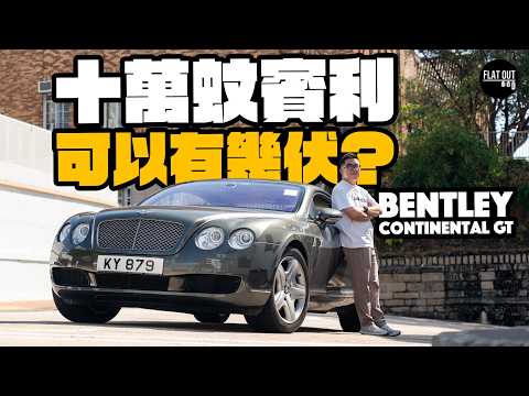 十萬平玩賓利不是夢！Bentley Continental GT W12係「富豪級享受」抑或「惡夢級維修」？肥To試玩七日買佢怕？｜Flat Out Review #flatout #地板油 
