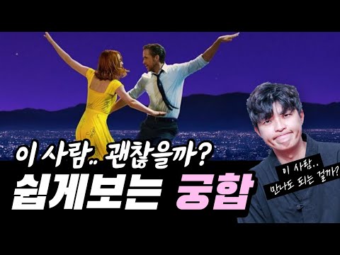 1분 안에 '궁합' 보기 (생일로 보는 '너'와 '나')