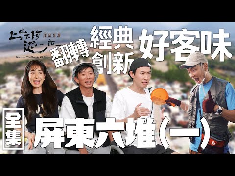 來到屏東就喚起登北大武山的殘酷經歷？深度挖掘六堆客家文化和美食 找尋米其林御用的本土黑毛豬！20240510 EP151 上山下海過一夜 漂留台灣｜艾美 楊盛堯MAX 熱血阿傑 蕭志瑋八弟