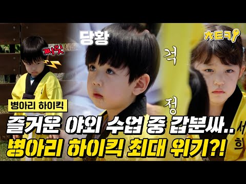 [#병아리하이킥] 엄마 미소 절로 나는 병아리들의 야외 수업! 그런데, 갑자기 분위기 싸해진 이유는..? #치트키